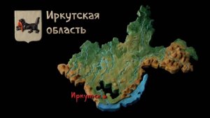 Мульти-Россия, 31 серия. Иркутская область