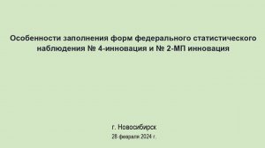 Особенности заполнения форм федерального статистического наблюдения № 4-инновация и № 2-МП инновация