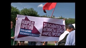 28 июля 2018 года ЛЕНИНГРАД протестует!