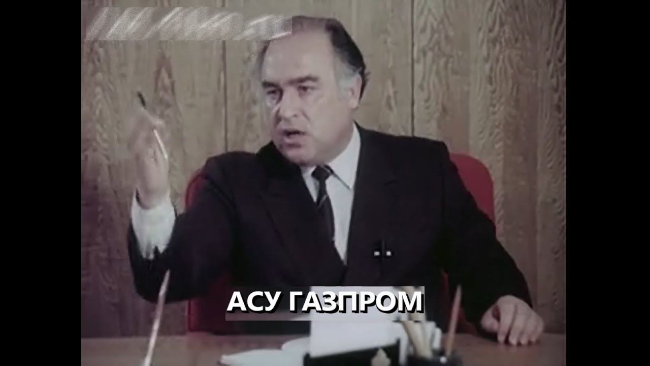 ЭВМ, АСУ Газпром и Черномырдин. 1984 г