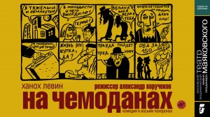 На чемоданах. театр Маяковскогоmp4