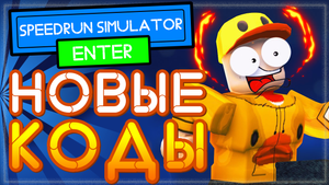 НОВЫЕ КОДЫ в Спидран Симулятор в Роблоксе (Симулятор Спидмена) | All codes in Speedrun Simulator