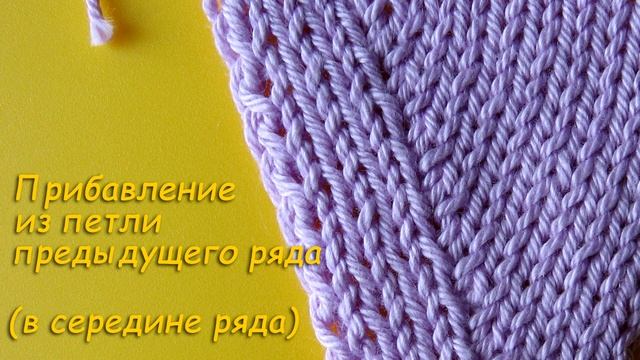 Прибавление на спицах из петли предыдущего ряда