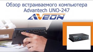 Обзор встраиваемого компьютера Advantech UNO-247