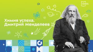 День науки. Химия успеха. Дмитрий Менделеев I Разговоры о важном