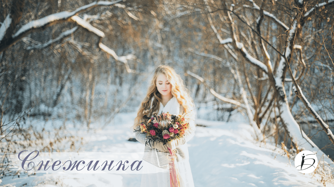 Ирина Белякова. "Снежинка"