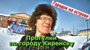 Прогулки по городу Киренску 11 03 24