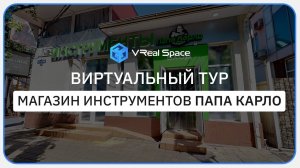 Виртуальный тур для "Папа Карло" - магазин электроинструментов в Сочи. VReal Space.
