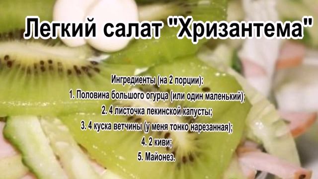 Недорогой вкусный салат рецепт.Салат ХРИЗАНТЕМА