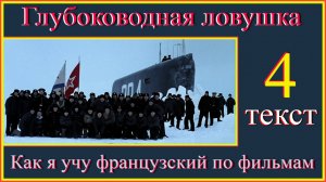 Как я учу французский по фильмам Глубоководная ловушка 4 Текст"французский-язык#учить-французский