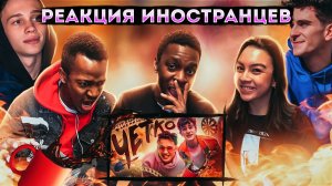 Иностранцы слушают ДАНЯ МИЛОХИН и АРТУР БАБИЧ - ЧЕТКО / Реакция иностранцев