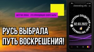 Катрены Создателя ✴ 02.03.2022 “Русь выбрала путь Воскрешения!” (060\1160)