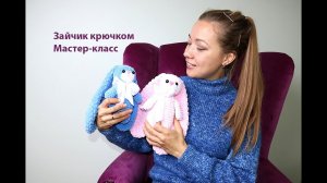 ?Мастер-класс по вязанию зайчика крючком с длинными ушами