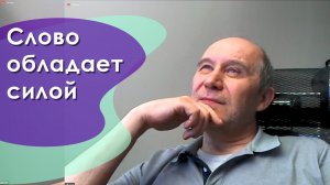 Слово обладает силой