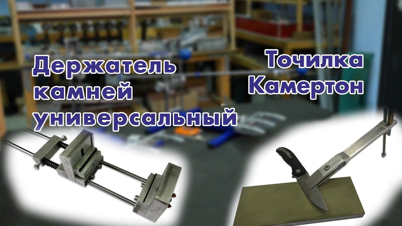 КАМЕРТОН и ДЕРЖАТЕЛЬ КАМНЕЙ УНИВЕРСАЛЬНЫЙ