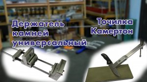 КАМЕРТОН и ДЕРЖАТЕЛЬ КАМНЕЙ УНИВЕРСАЛЬНЫЙ
