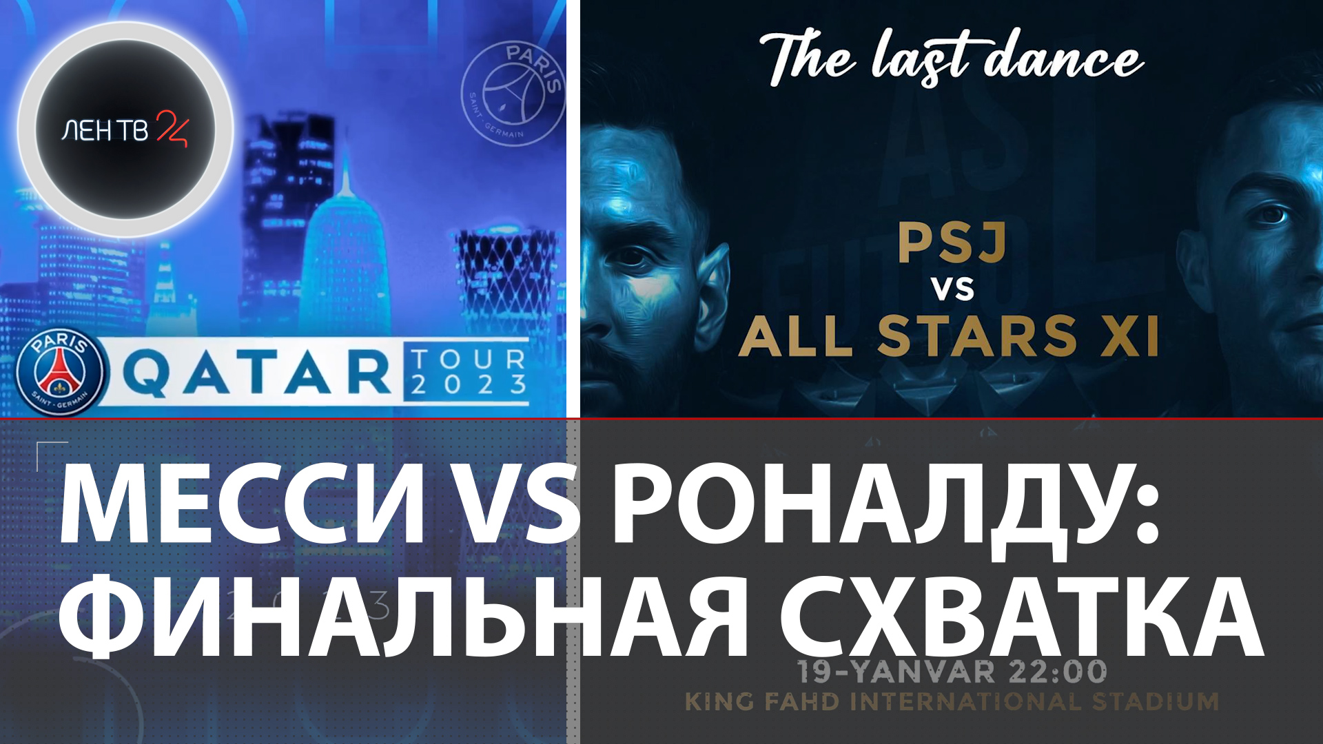 ПСЖ VS Аль-Наср | Месси VS Роналду: последняя схватка | Матч звезд в Саудовской Аравии | 19.01.2023