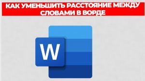 КАК УМЕНЬШИТЬ РАССТОЯНИЕ МЕЖДУ СЛОВАМИ В ВОРДЕ