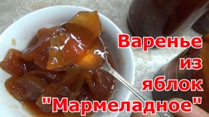 Прозрачное янтарное варенье из яблок дольками "Мармеладное" на зиму. Съедается первым и всегда мало!