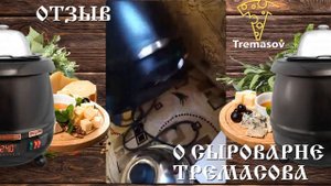 Сыроварня Тремасова  обзор от клинера / Домашняя сыроварня