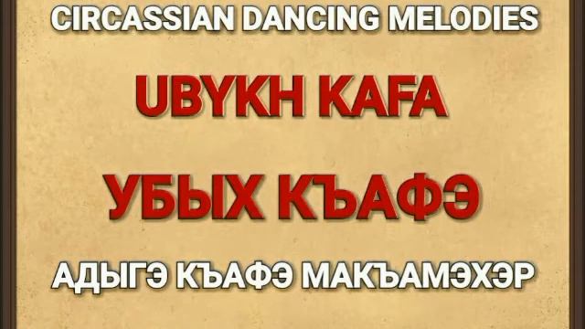 УБЫХ КЪАФЭ (ЛЪАПЭРЫШЭ) - UBYKH KAFA - ТАНЕЦ УБЫХОВ смотреть онлайн