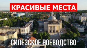 Силезское воеводство, Польша | Достопримечательности, туризм, места, природа, обзор | 4к видео | Пол