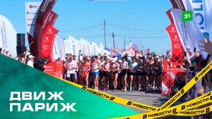 Движ Париж. Легкоатлетический полумарафон состоялся в Нагайбакском районе