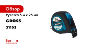 Рулетка Ergonomisch- 5 м x 25 мм- магнитный обрезиненный зацеп- Gross- 31103.mp4