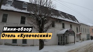 Отель Купеческий в городе Мичуринск Тамбовской области. Hotel Kupechesky.