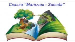 #512 Сказка "Мальчик Звезда", к занятию №10 "Наши родители"