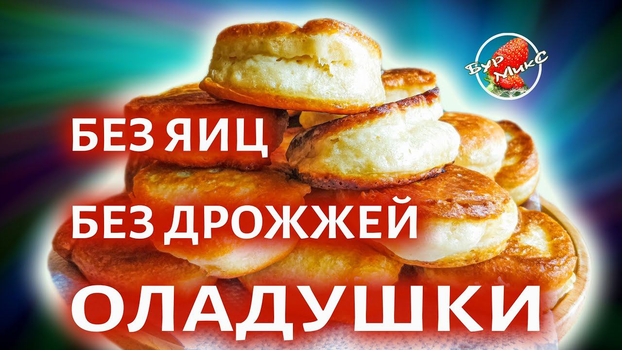 ПЫШНЫЕ ОЛАДЬИ / Все секреты приготовления / Fluffy pancakes