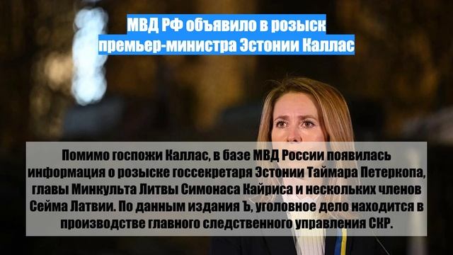 МВД РФ объявило в розыск премьер-министра Эстонии Каллас