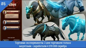 AlbionOnline #6 - Торговые эксперименты: 2 дня торговали только маунтами, заработали 4 270 000