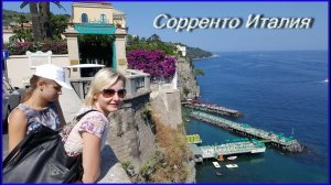 Италия Сорренто (Sorrento Italy) : обзор курорта  #12 #Авиамания