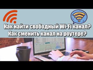 Как найти свободный Wi-Fi канал? | Как сменить канал на роутере?