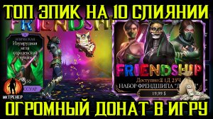 ТОПОВЫЙ ЭПИК НА 10 СЛИЯНИИ - ОГРОМНЫЙ ДОНАТ В ИГРУ НА ФРЕНДШИП ДЖЕЙД