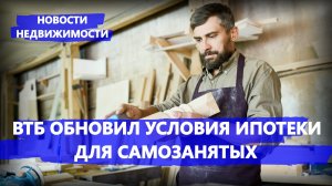 ВТБ обновил условия ипотеки для самозанятых - Новости недвижимости