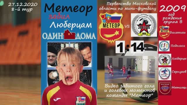 ?Метеор (Балашиха) VS ⭐️Звезда (Люберцы) ОБЗОР опасных моментов команды "Метеор" 2009 г.(27.12.20)