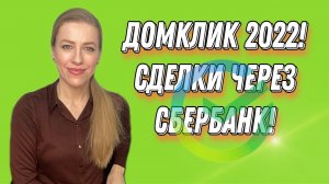 ДомКлик 2022! Ипотека Сбера//Как проходит сделка//Электронная регистрация//Подробный разбор!