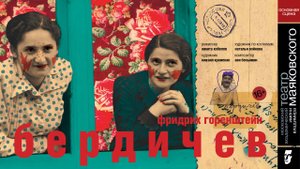 Спектакль "Бердичев". Театр Маяковского.mp4