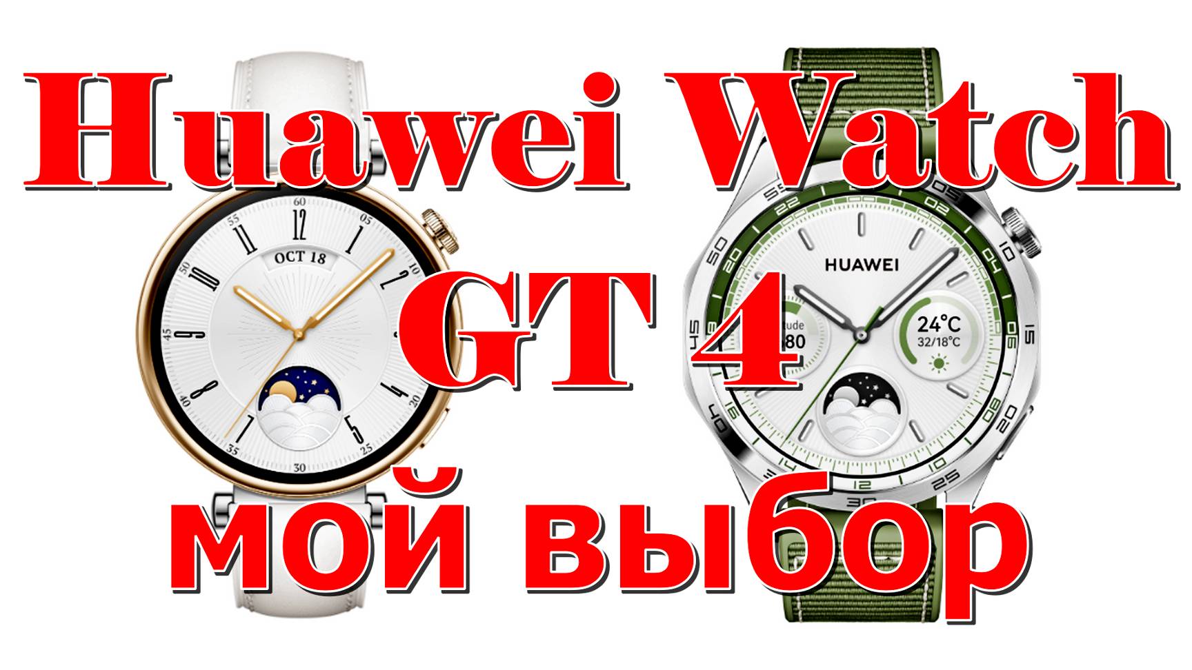 Huawei Watch GT 4 - мой выбор