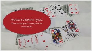 «Алиса в Стране чудес».mp4