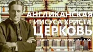 Англиканская церковь Иисуса Христа на Английской набережной в Санкт-Петербурге!