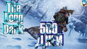 The Long Dark |► Начало истории в 500 дней!