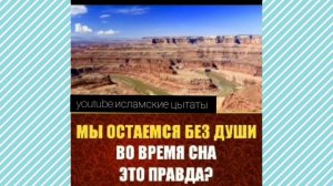 мы остамся без души во время сна это правда??? где наша душа когда мы спим?напоминание верующим