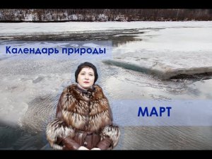 Март в Забайкалье