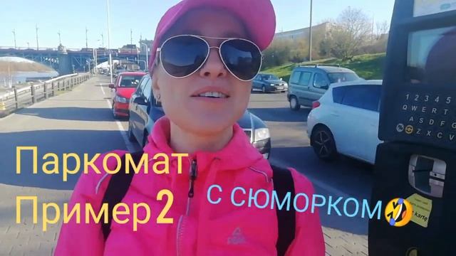 Парковки в Варшаве и пользование паркоматом.