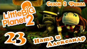 LittleBigPlanet 2 - Кооператив - Сезон 2 - Любительские уровни [#23] Финал | PS3 (2014 г.)