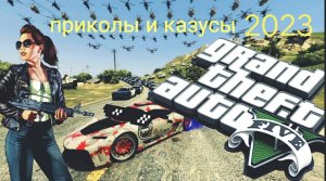 ПРИКОЛЫ и КАЗУСЫ В ГТА ОНЛАЙН! ПОДБОРКА ГТА ПРИКОЛОВ 2023 БАНДИТСКАЯ ЖИЗНЬ В GTA 5 И СМЕШНЫЕ МОМЕНТЫ