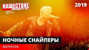 Ночные Снайперы — Морячок // НАШЕСТВИЕ 2019